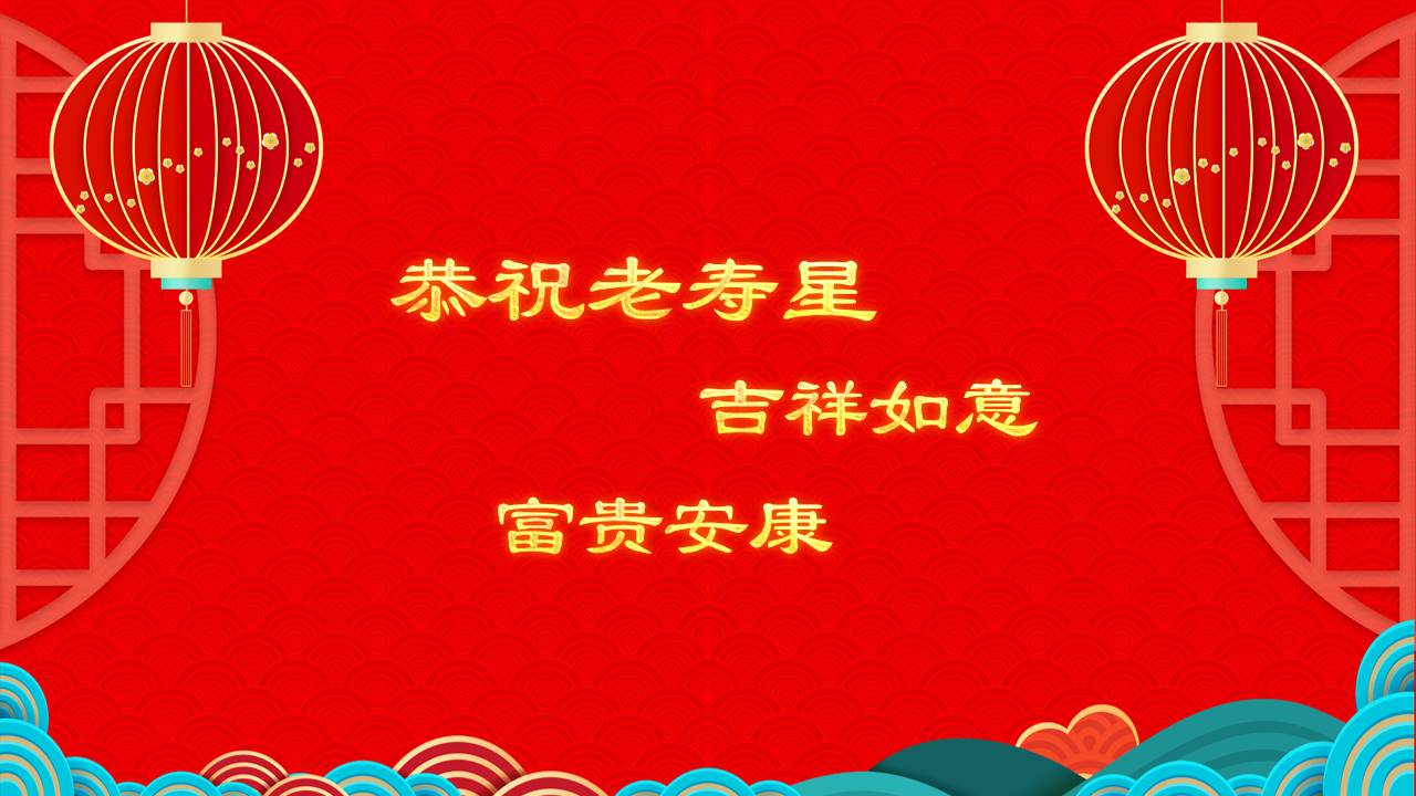 生日寿宴 (10).pptx